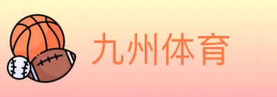 九州体育 logo
